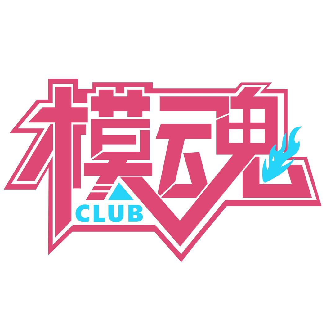 模魂