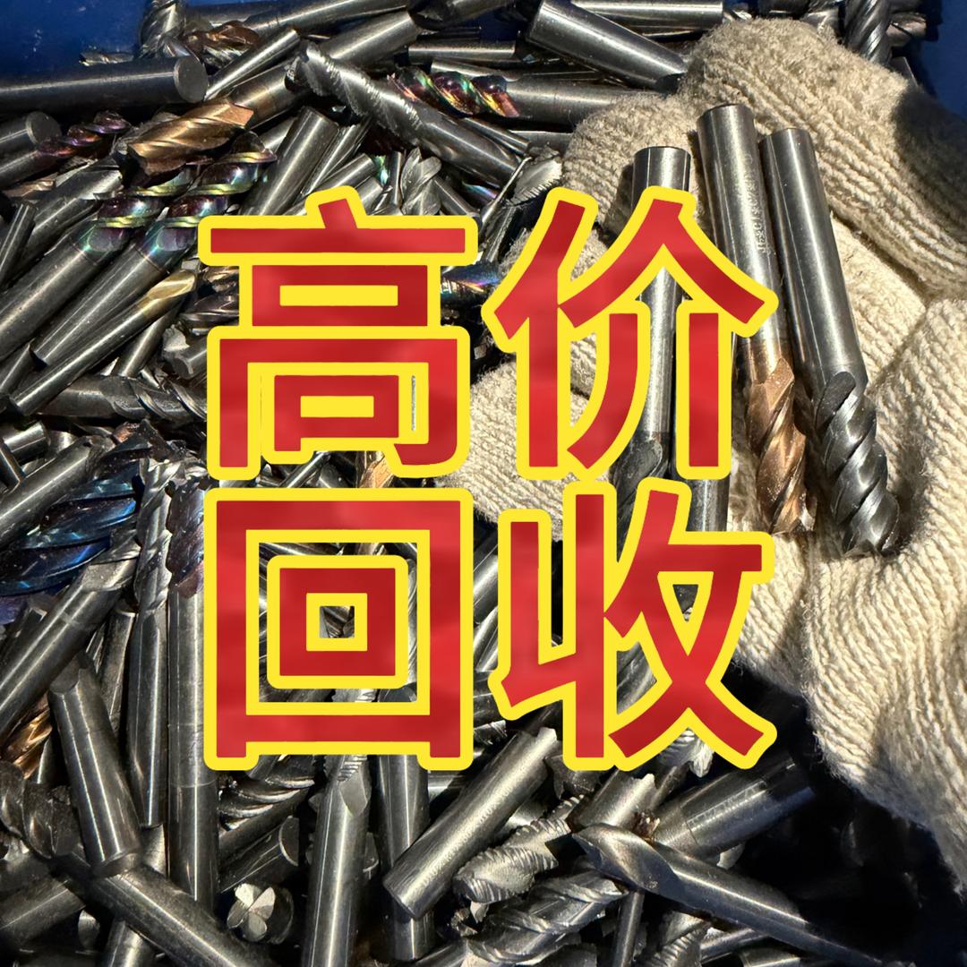 钨钢回收🇨🇳 - 源头厂家