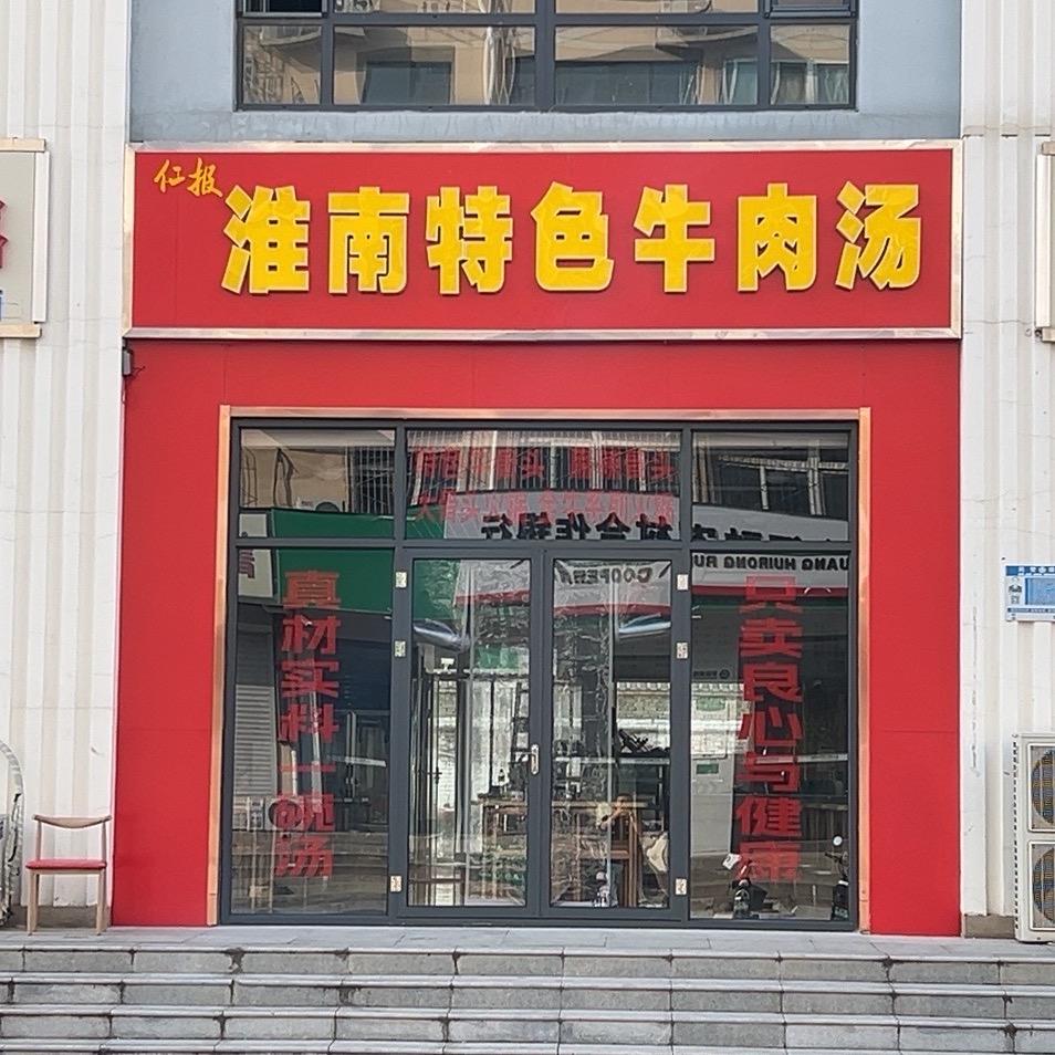 郑师傅淮南特色牛肉汤