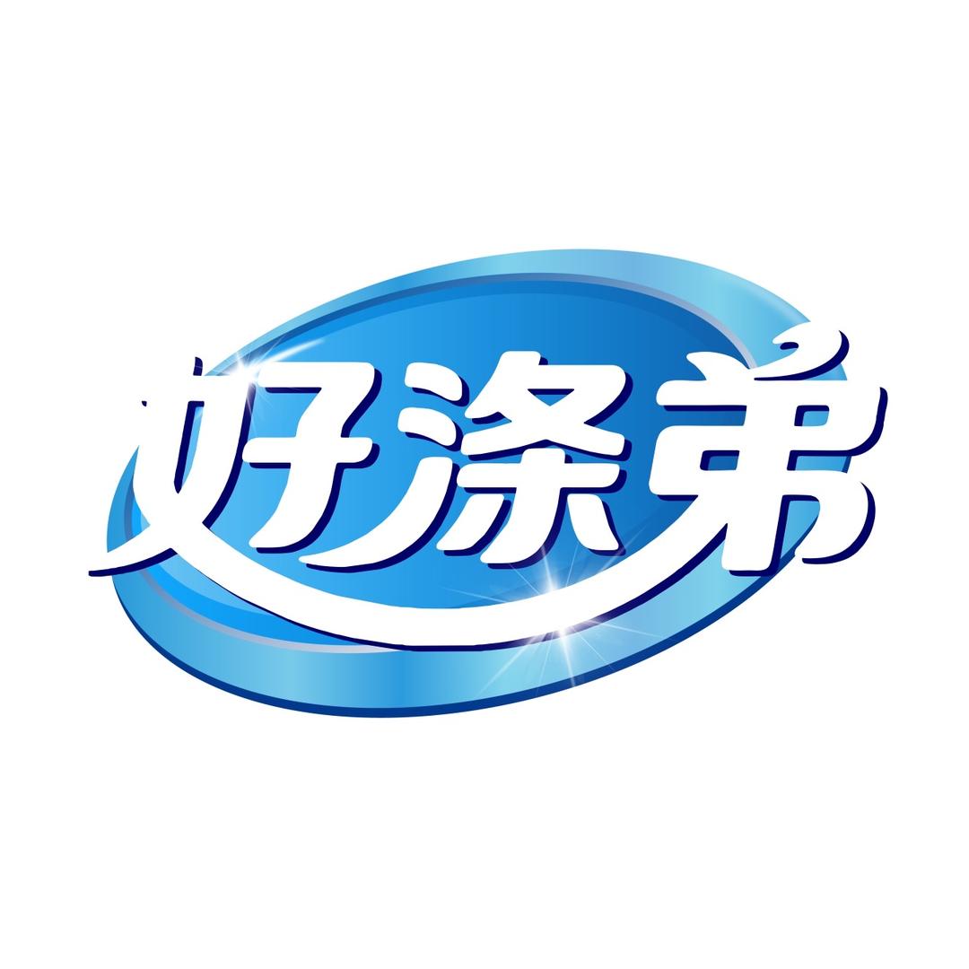 好涤弟衣物去油王