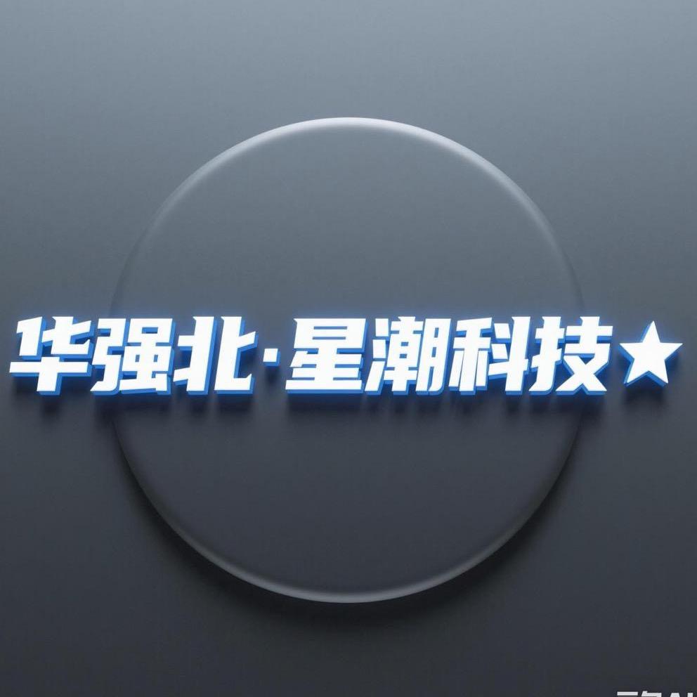 华强北·星潮科技✨