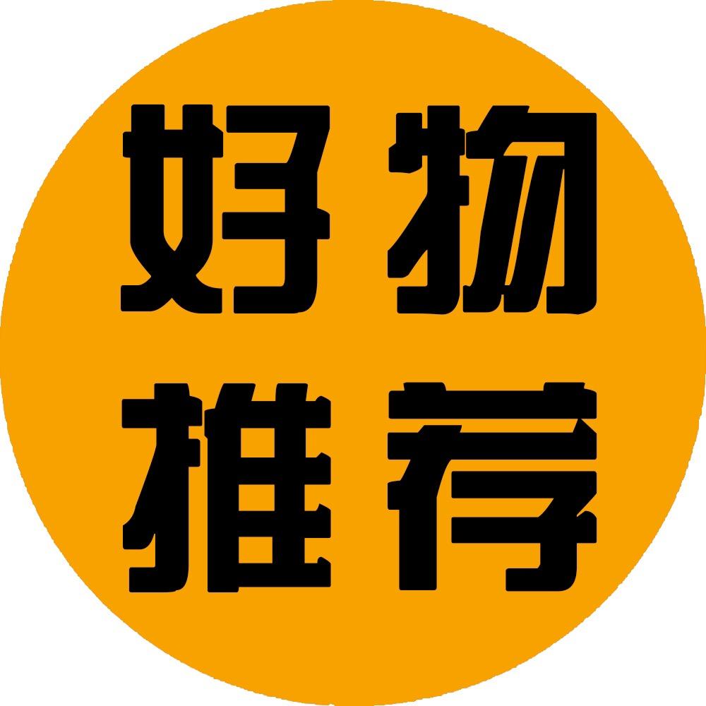 生活好物推荐