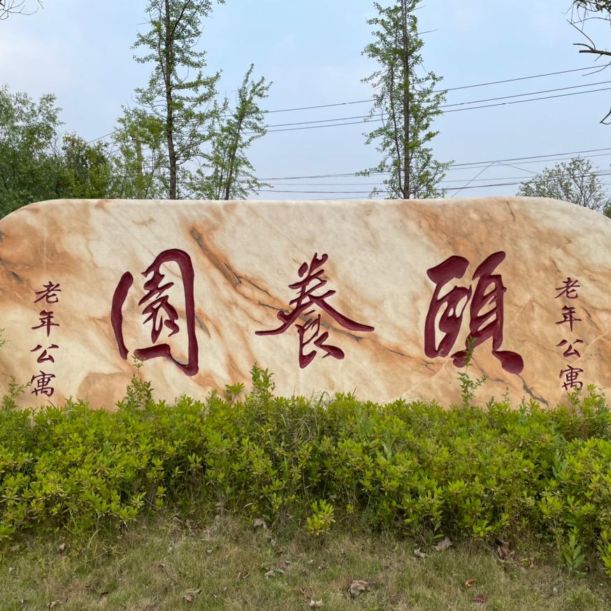 颐养之家.