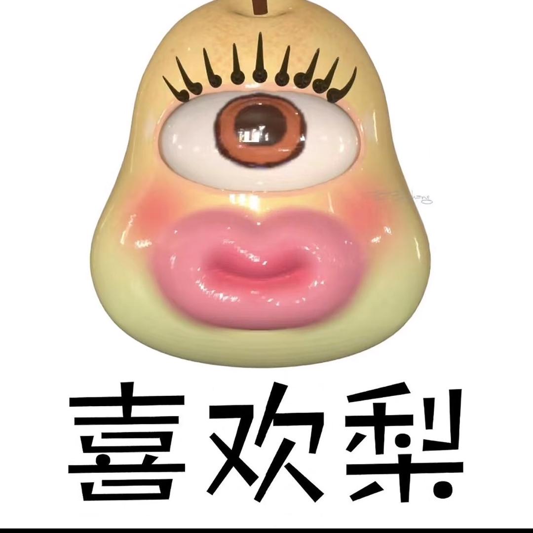 巴噶鸭梨
