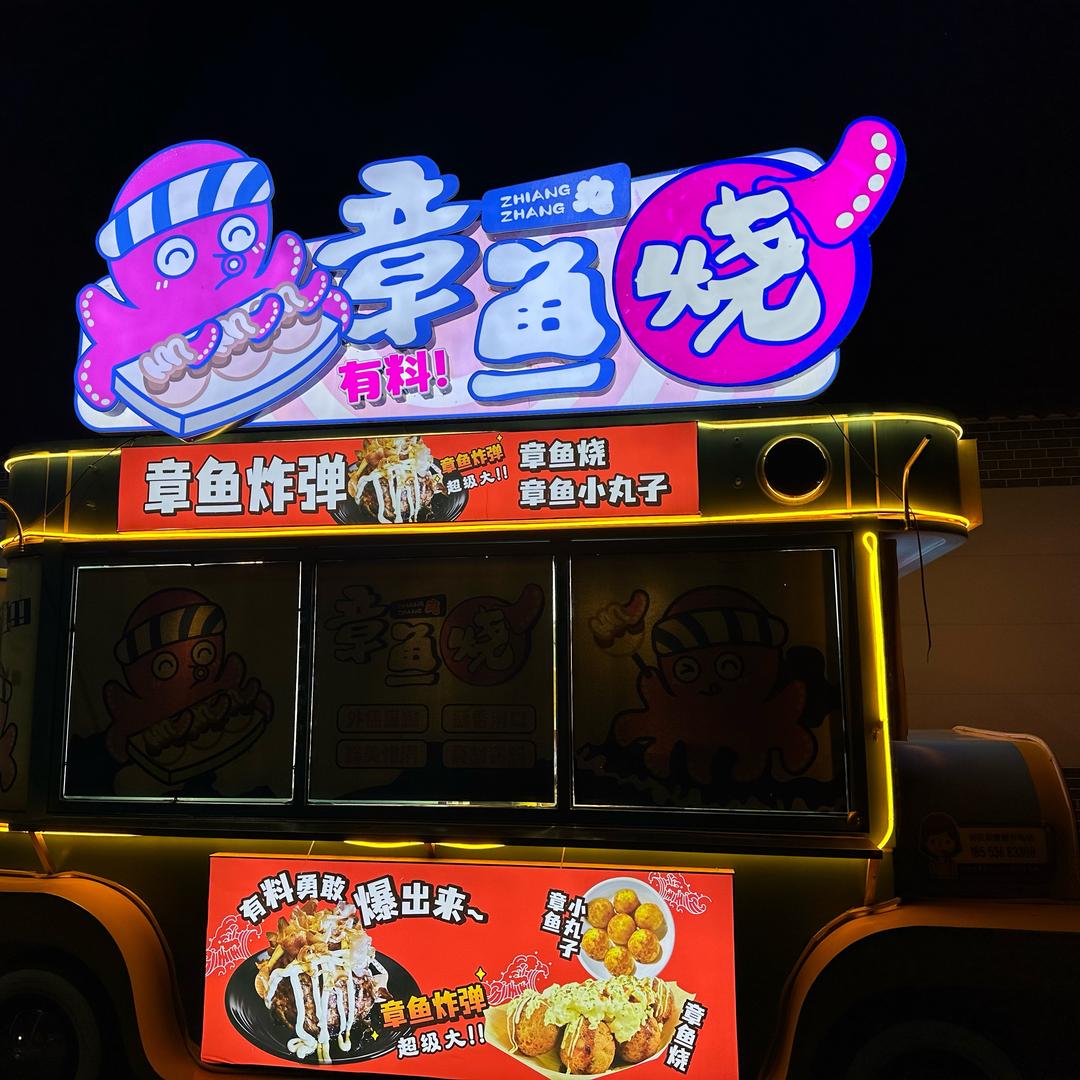 自由时光→潍坊首家章鱼烧