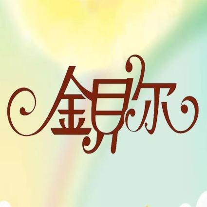 金贝儿婴童装