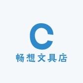 畅想文具店