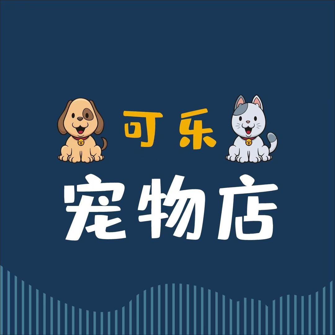 安阳可乐宠物店