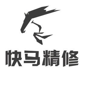 快马精修点喷（嘉定南翔店）