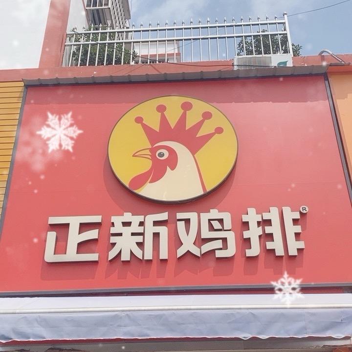 正新鸡排《赣榆塔山店》