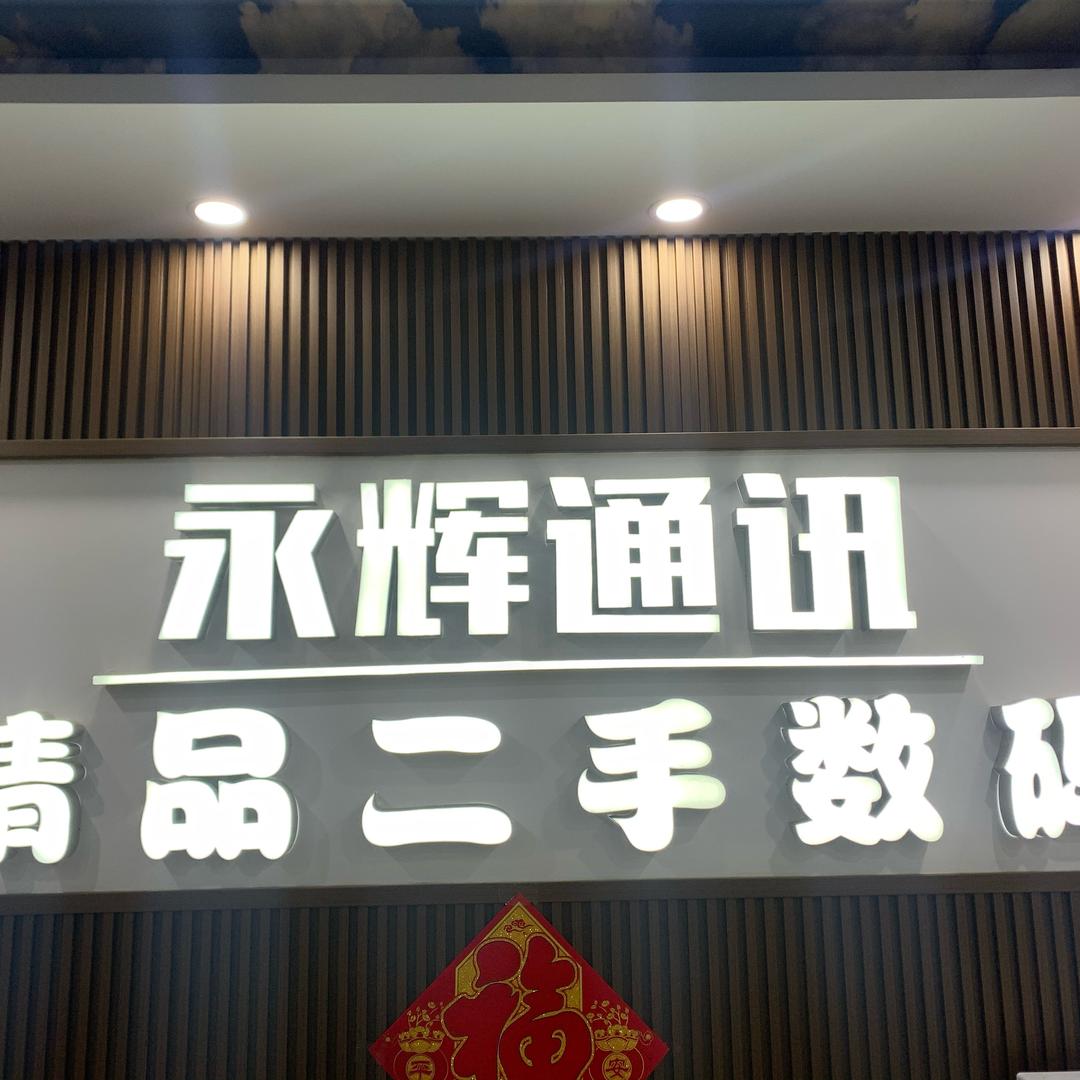 天津永辉通讯