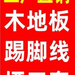 滕州木地板，踢角线垭口套批发零售安装💕