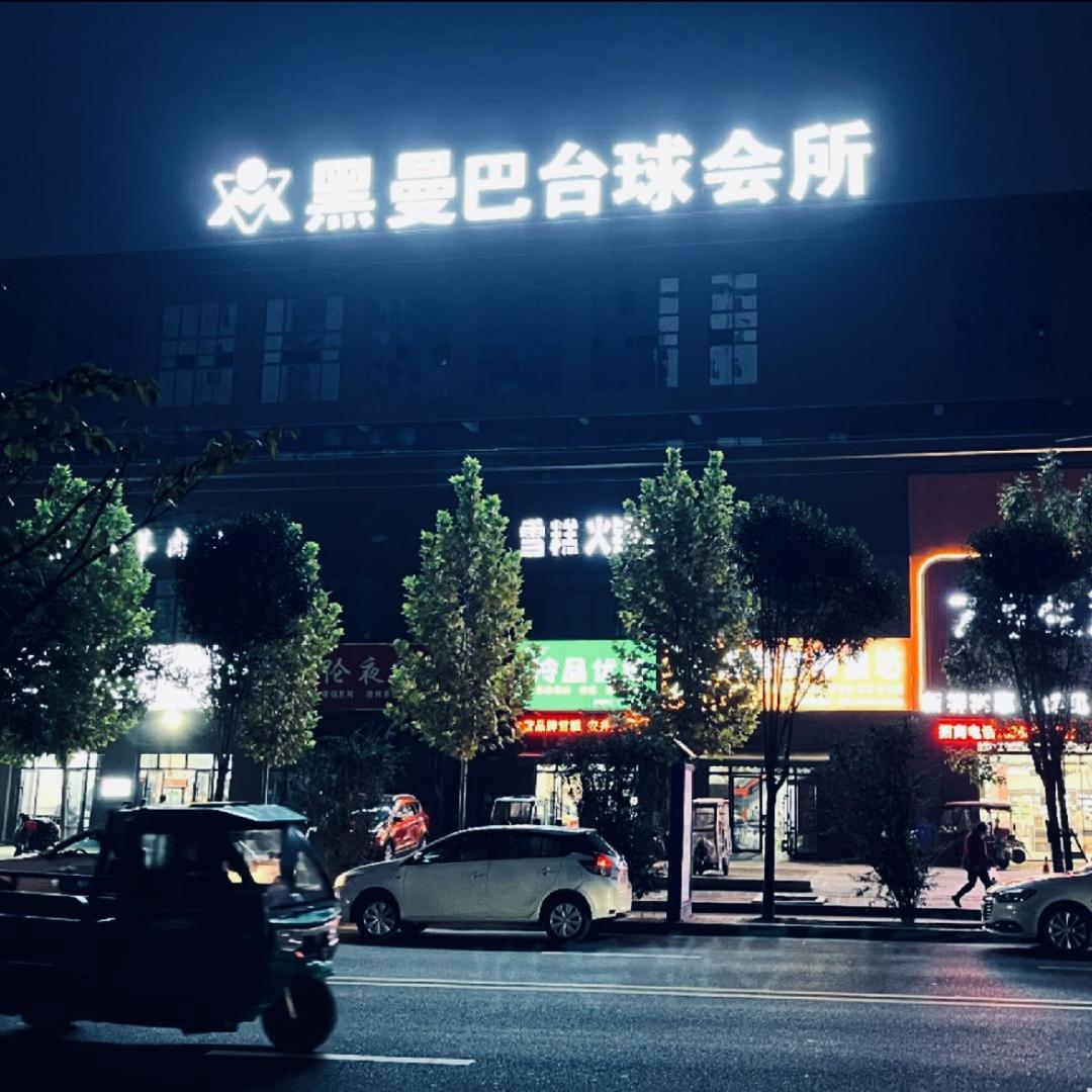黑曼巴台球