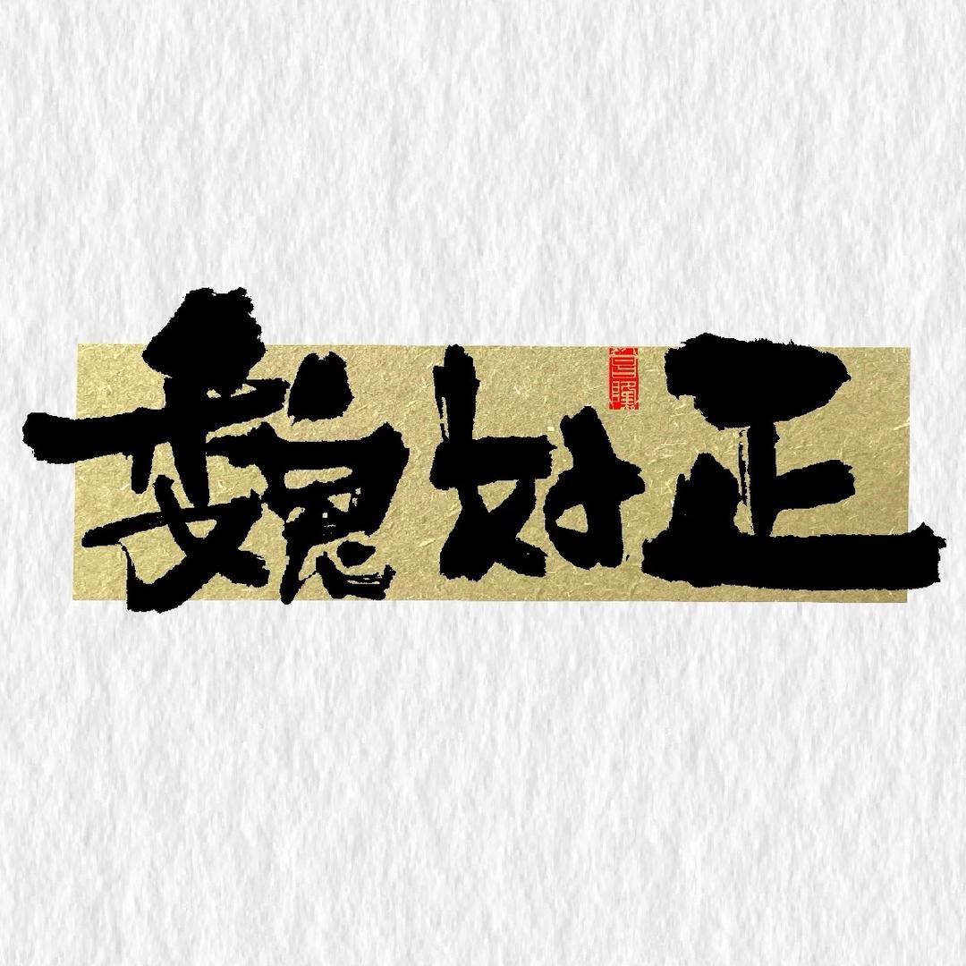 魏好正牛肉