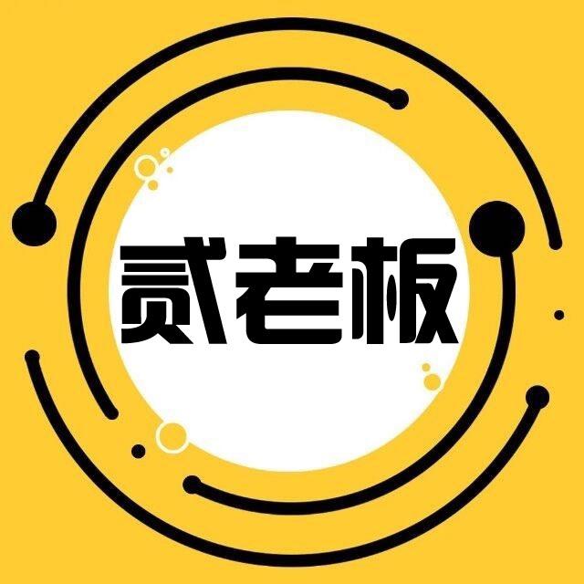 灌云贰老板