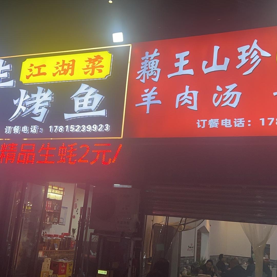 鸿生江湖菜、藕王山珍汤馆、鲜货烧烤