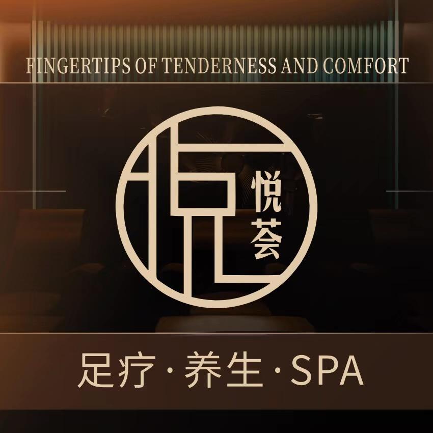 悦荟SPA足道官方号