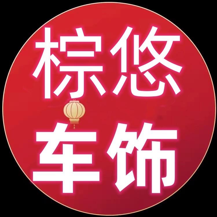 棕悠车饰