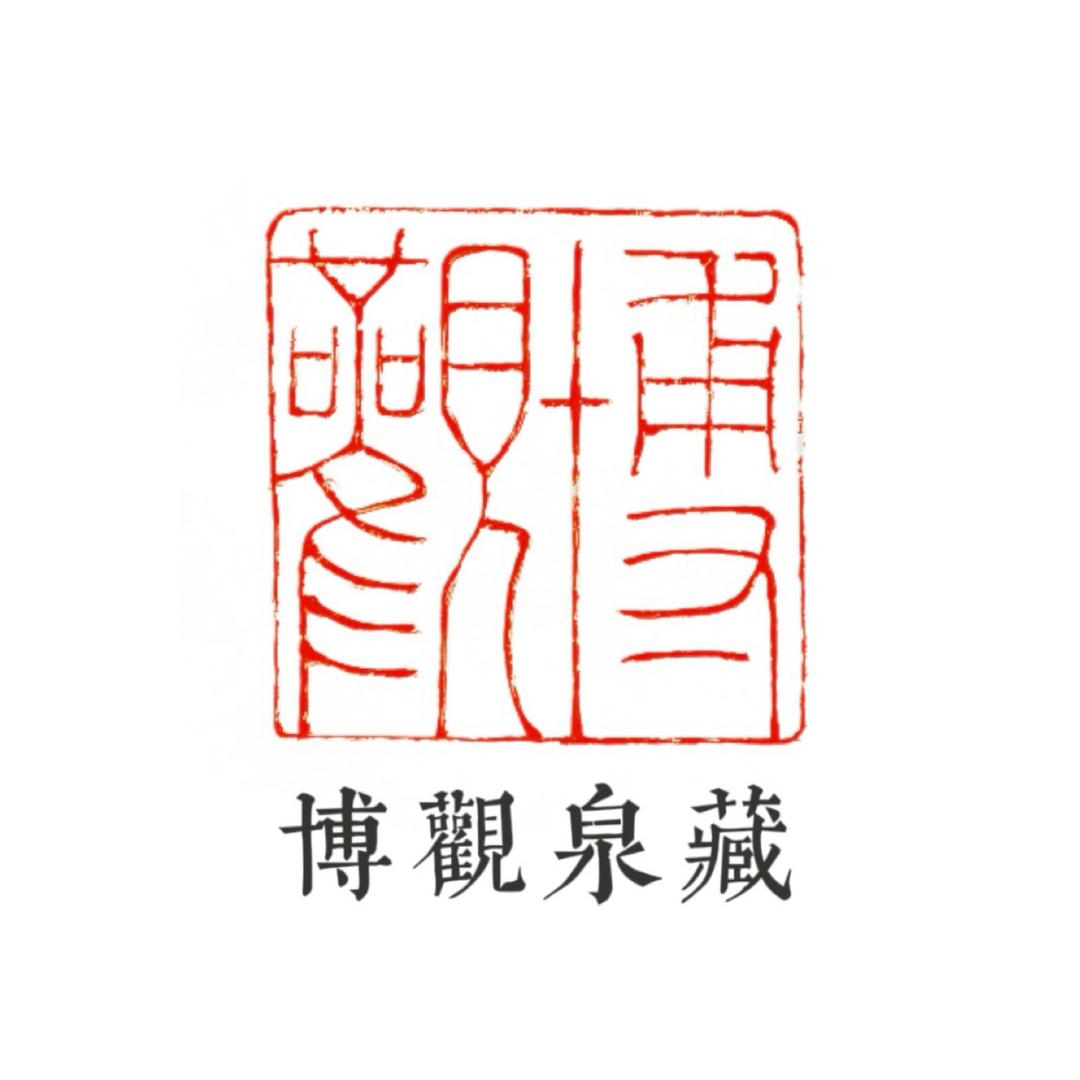 博观泉藏
