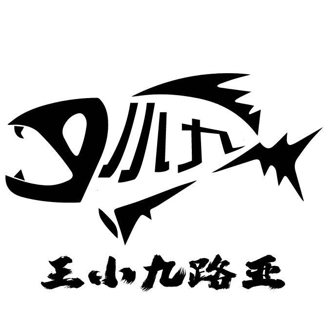 王小九路亚定制