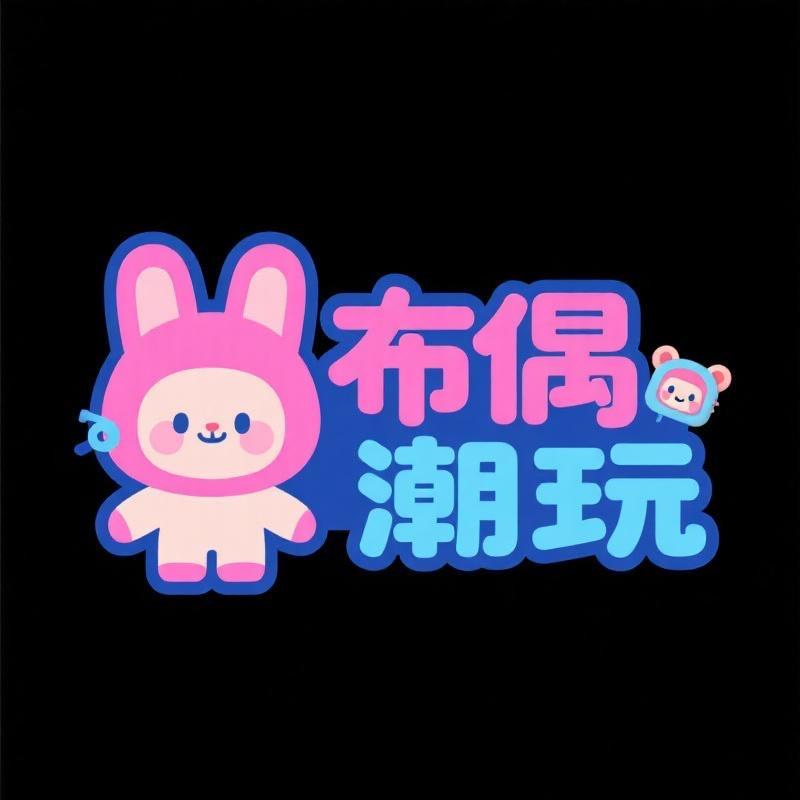 布偶潮玩手作