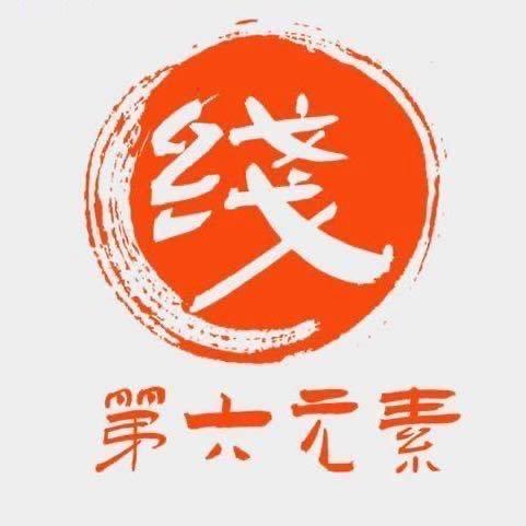 文六六鱼线源头工厂「第六元素」