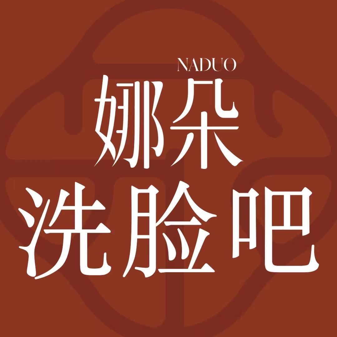 娜朵洗脸吧