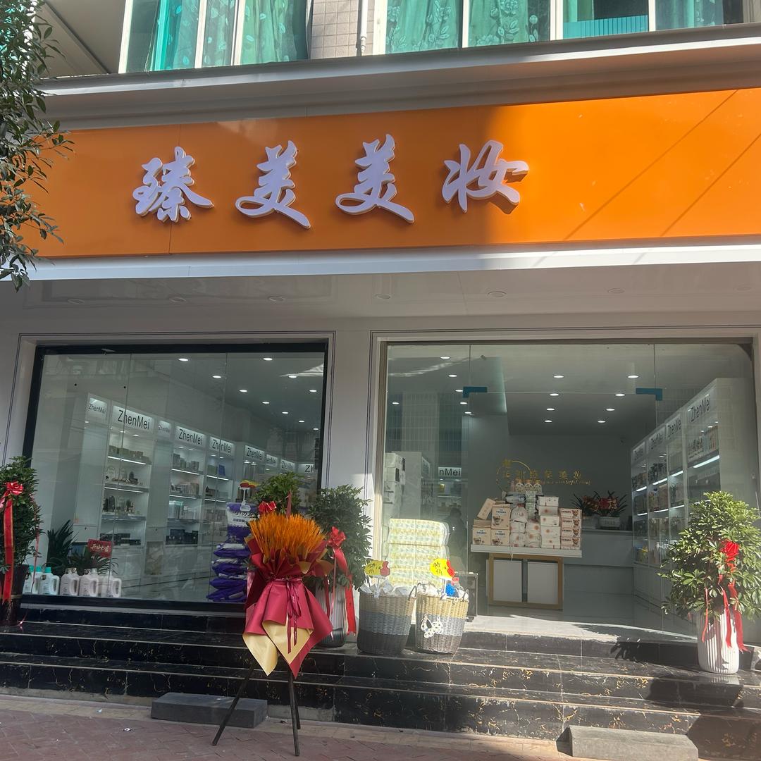臻美美妆，