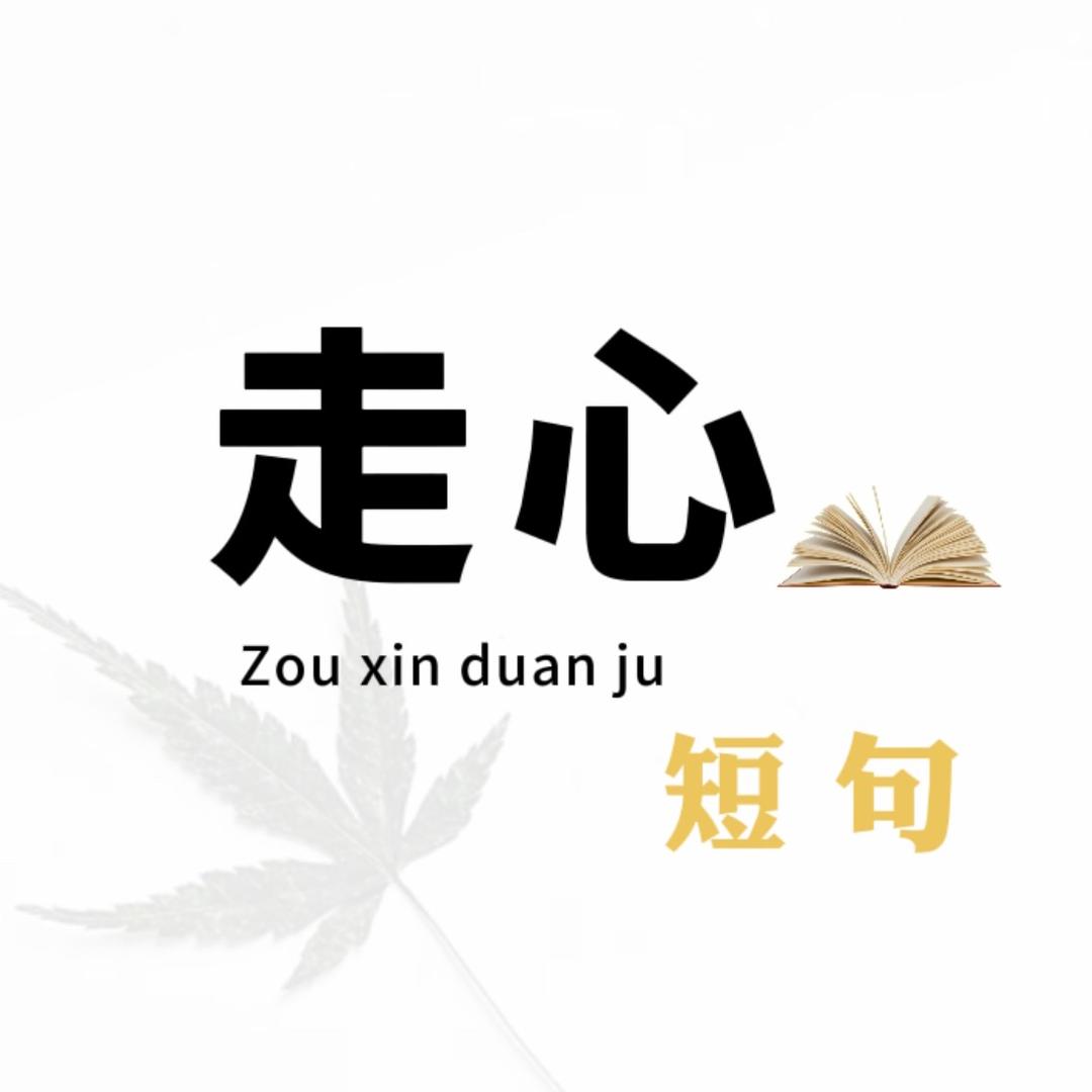 走心短句