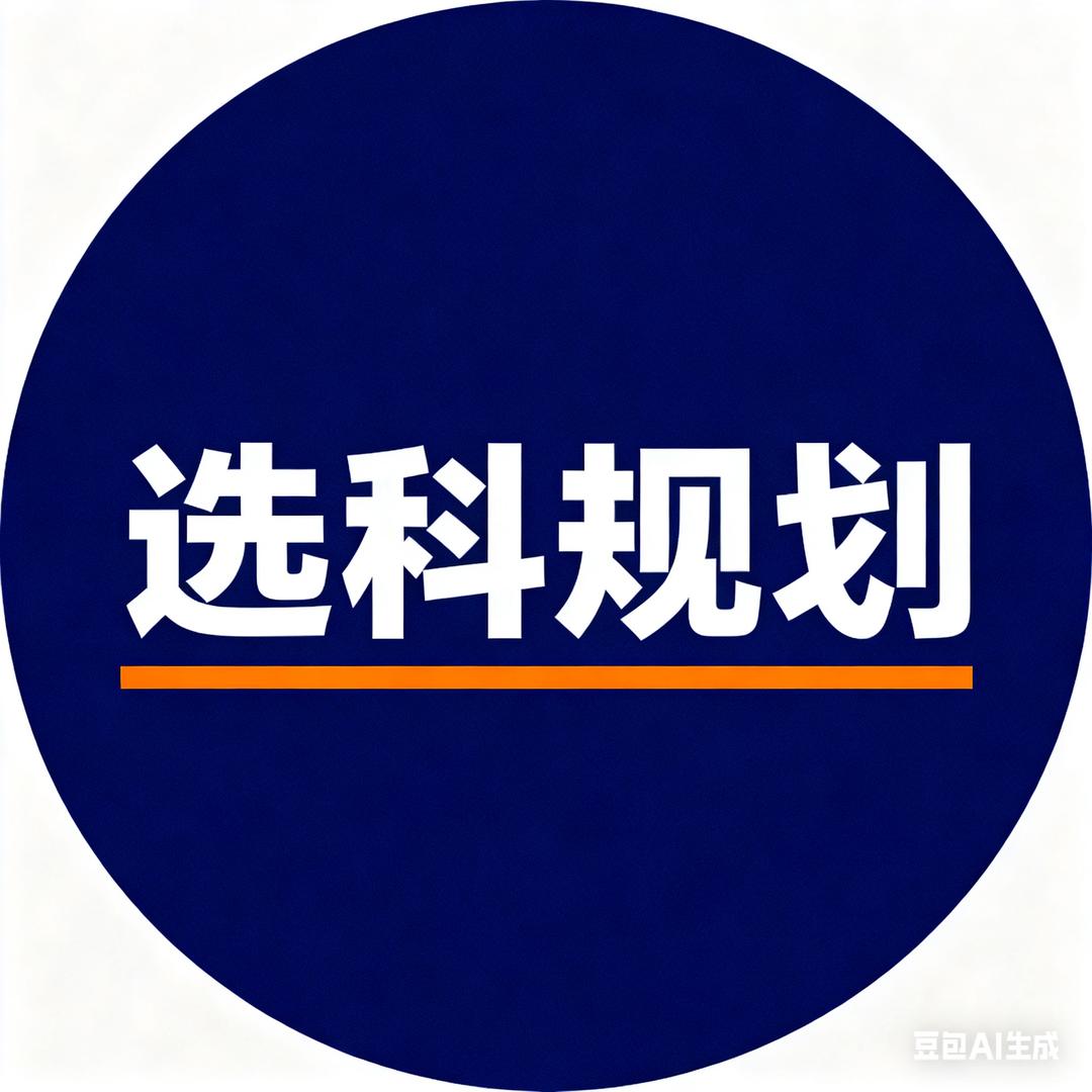 初升高选科指导