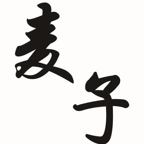 禹城麦子店