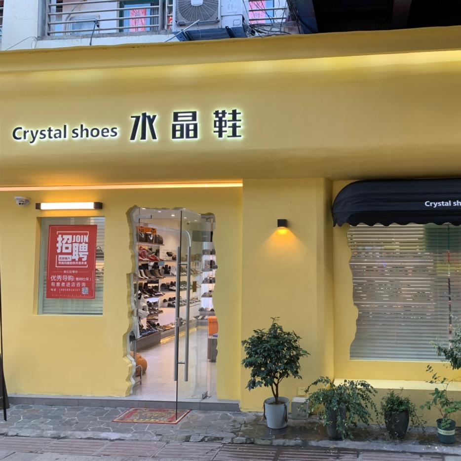 水晶鞋老店（巷子里的13年老店）