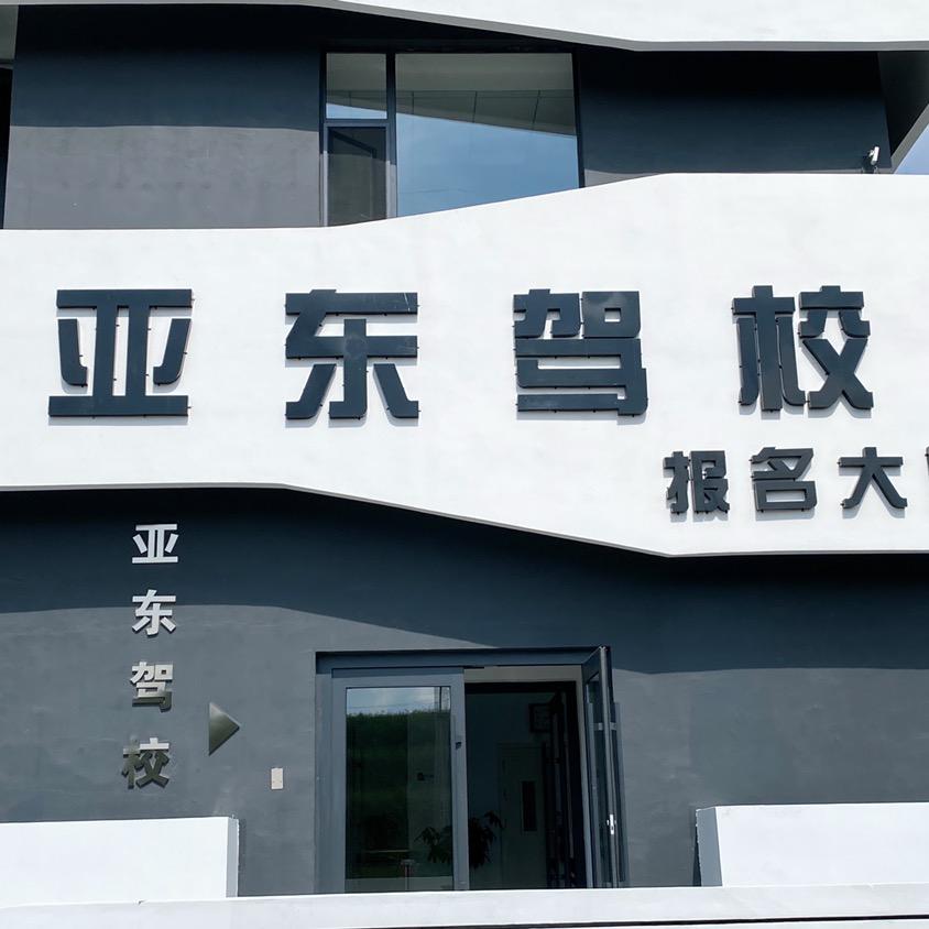 吉林市亚东驾校