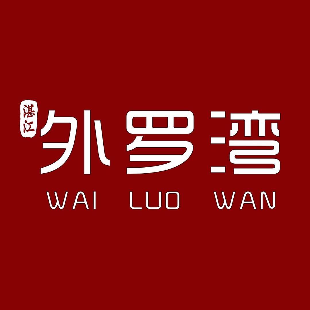 外罗湾海鲜