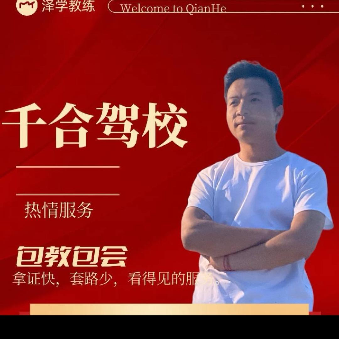 安顺市千合驾校-泽学教练（大学生托管所）
