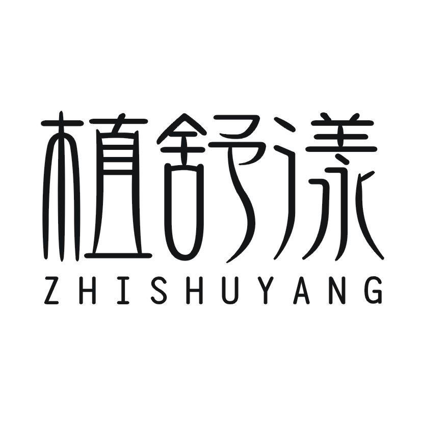 植舒漾悦照个人护理专卖店