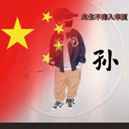 孙先生👼