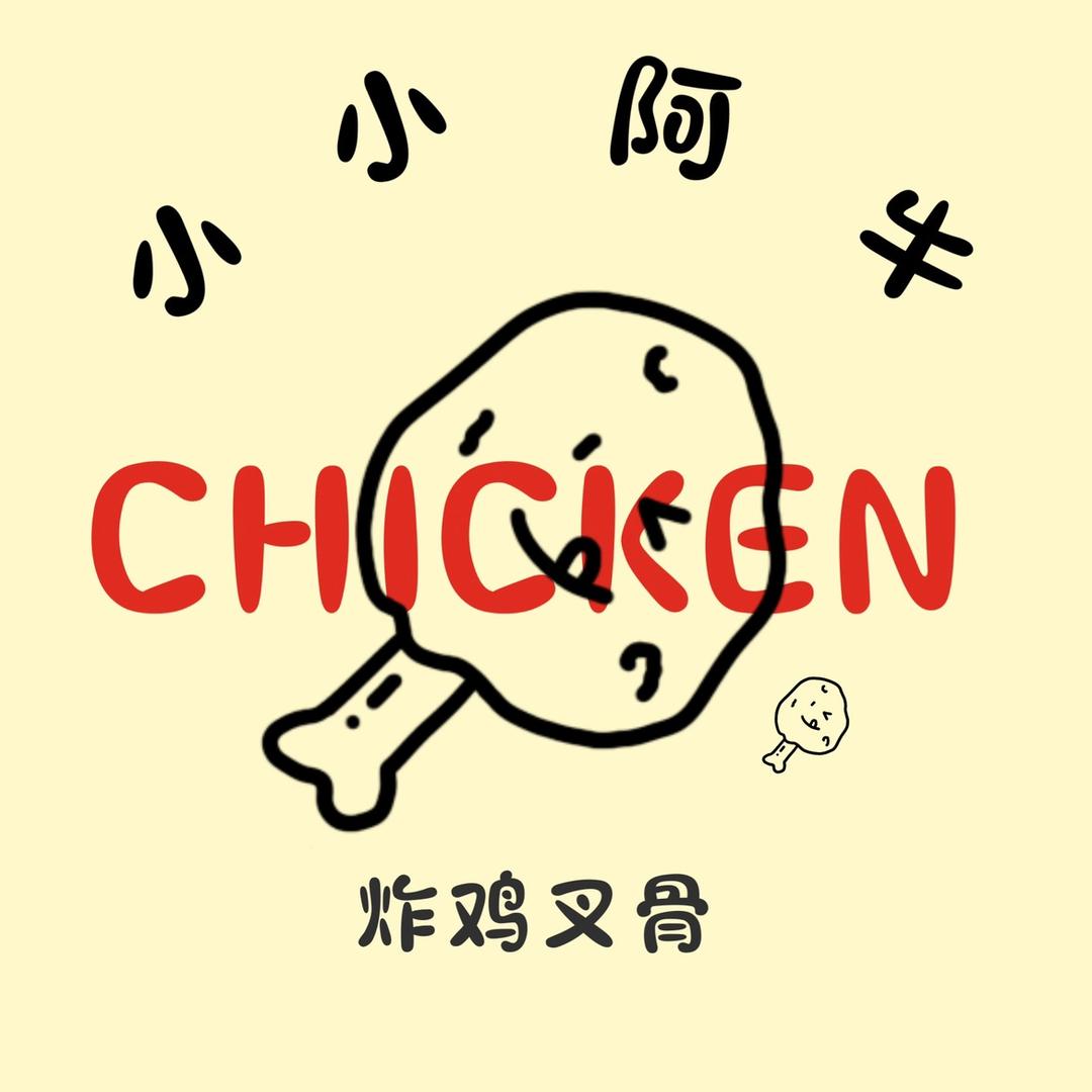 小小阿牛炸鸡叉骨