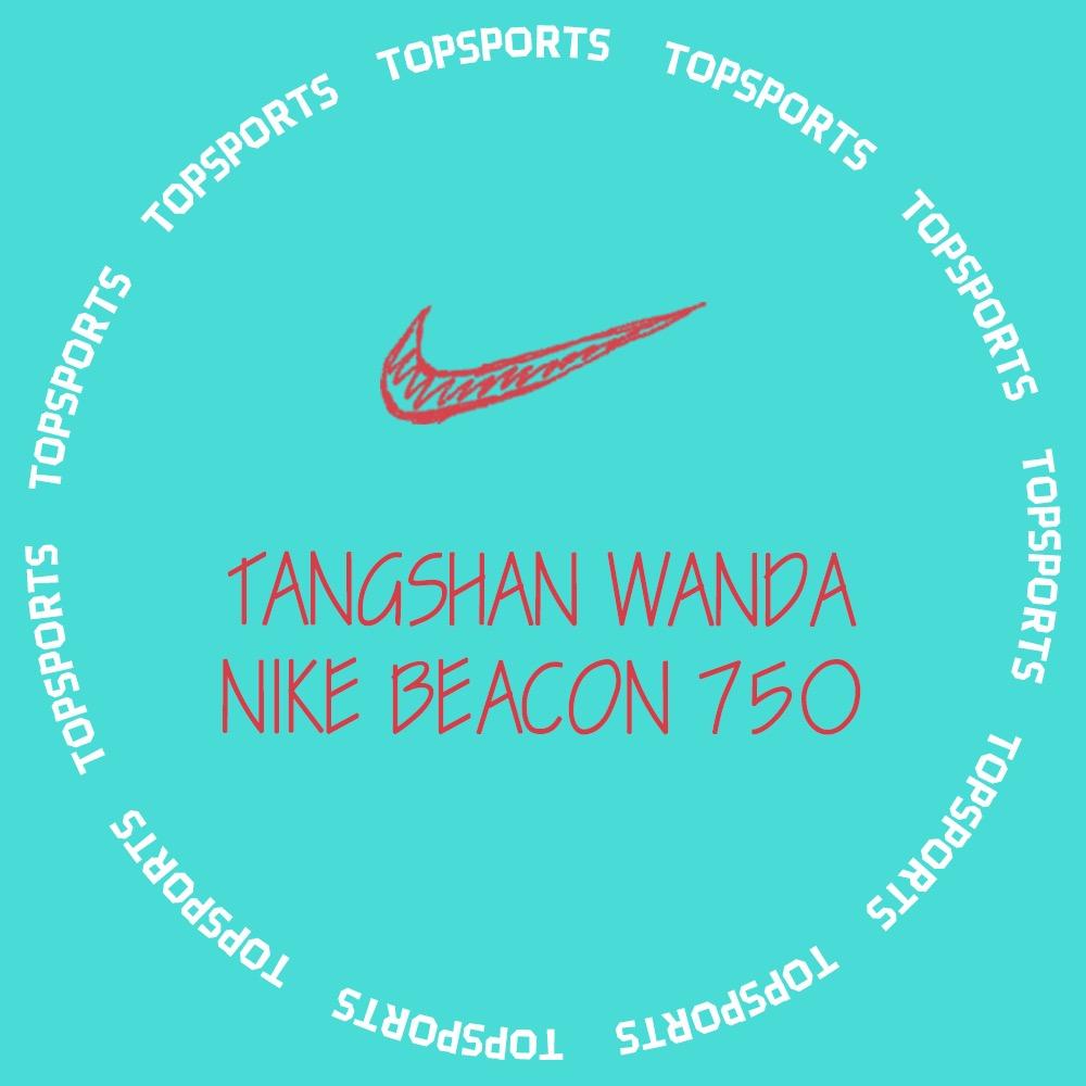 滔搏唐山 NIKE BEC 750