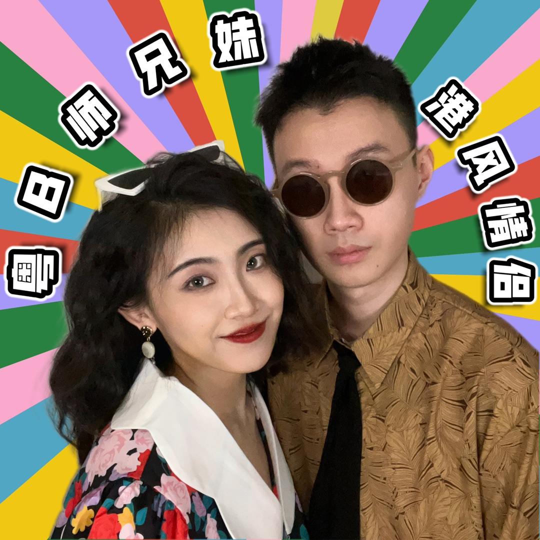 粤B师兄妹