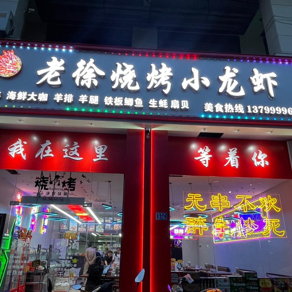 老徐烧烤·小龙虾(高山店)官方号
