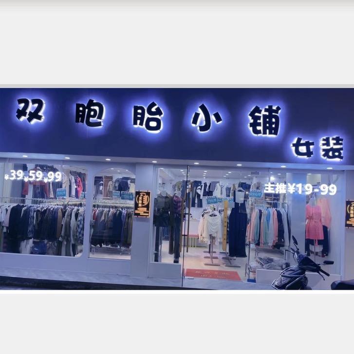 崔家四妹（双胞胎小铺）