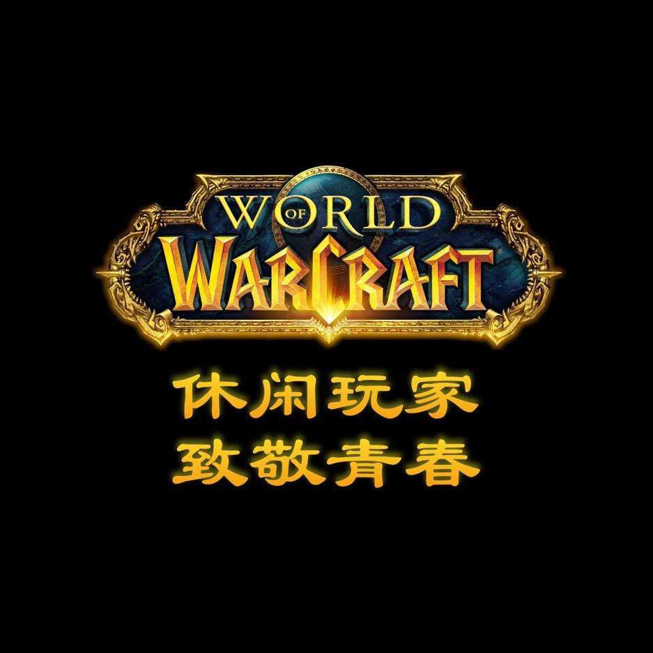 秋哥魔兽