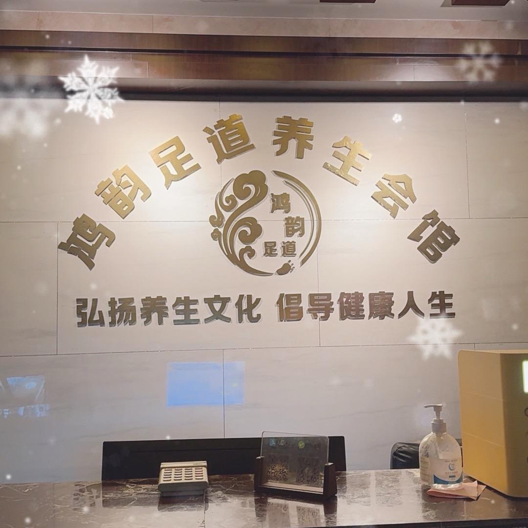 鸿韵足道养生会馆
