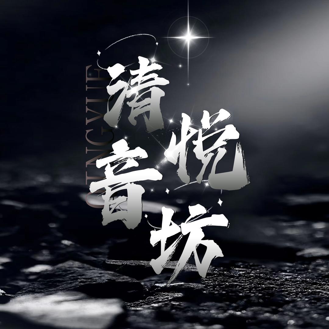 清悦音坊