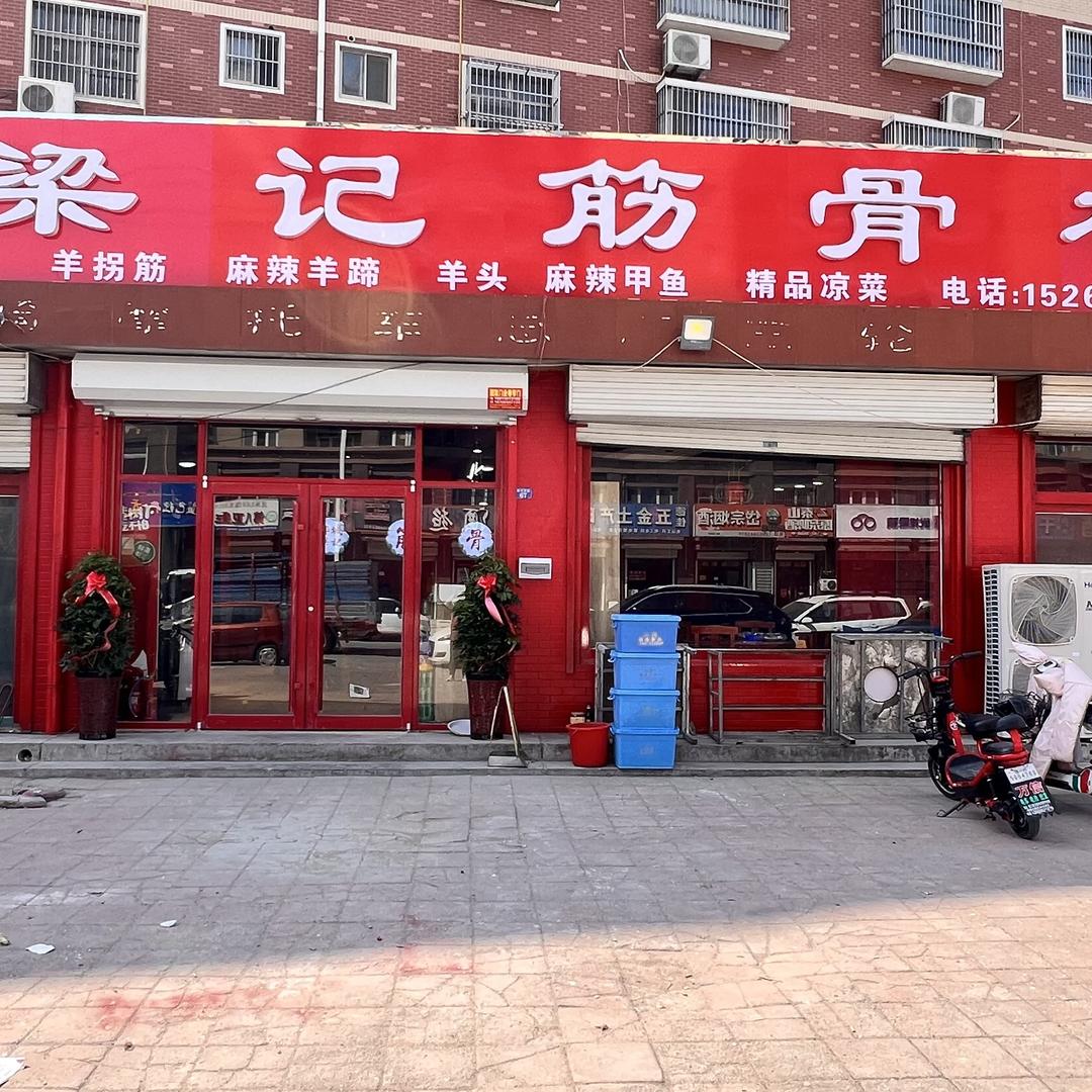 鄃城梁记筋骨棒总店