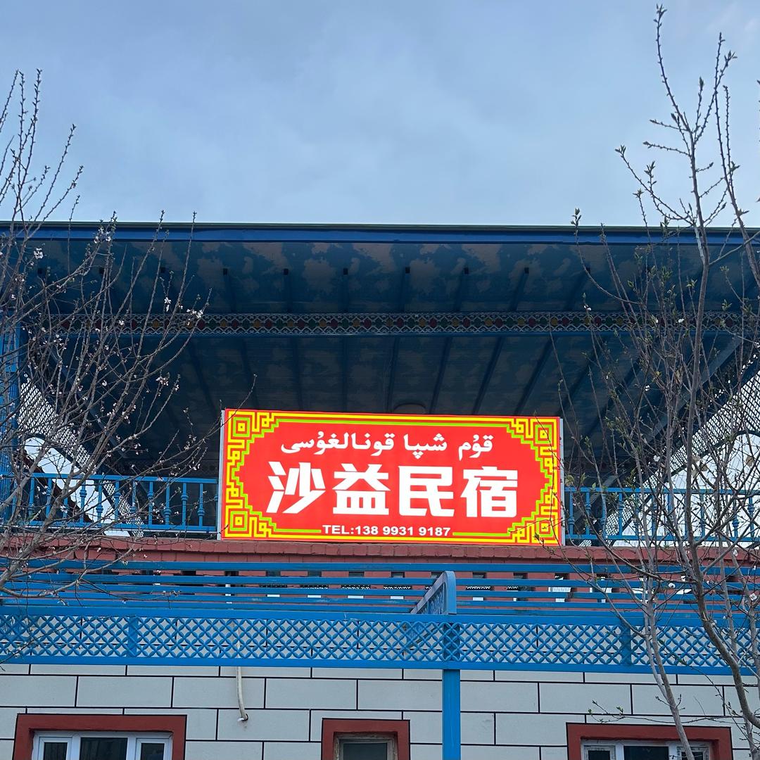 沙益民宿