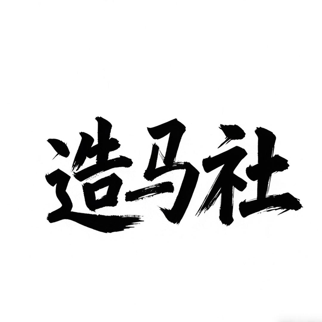 广州造马社潮包