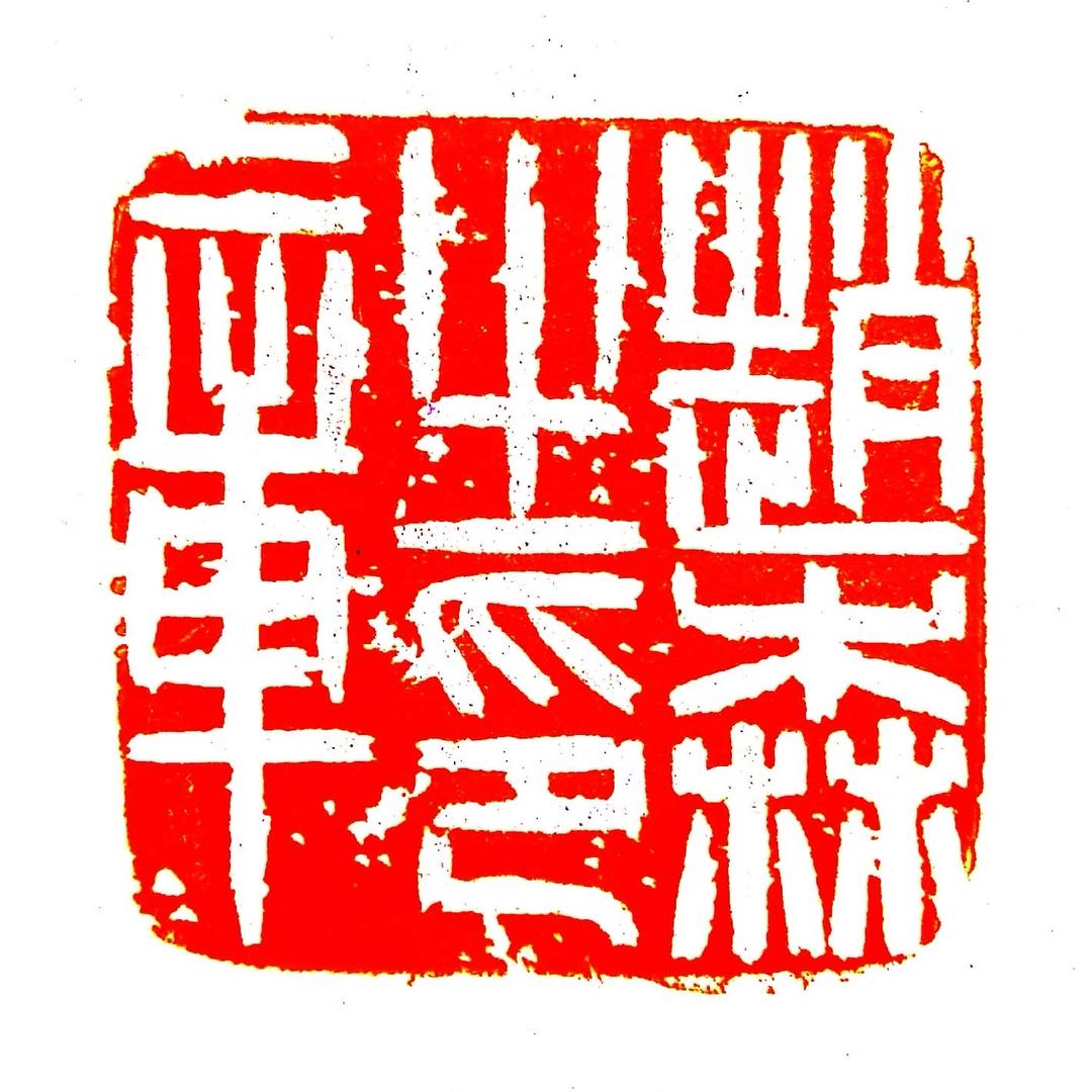 臨谿艸堂-趙森