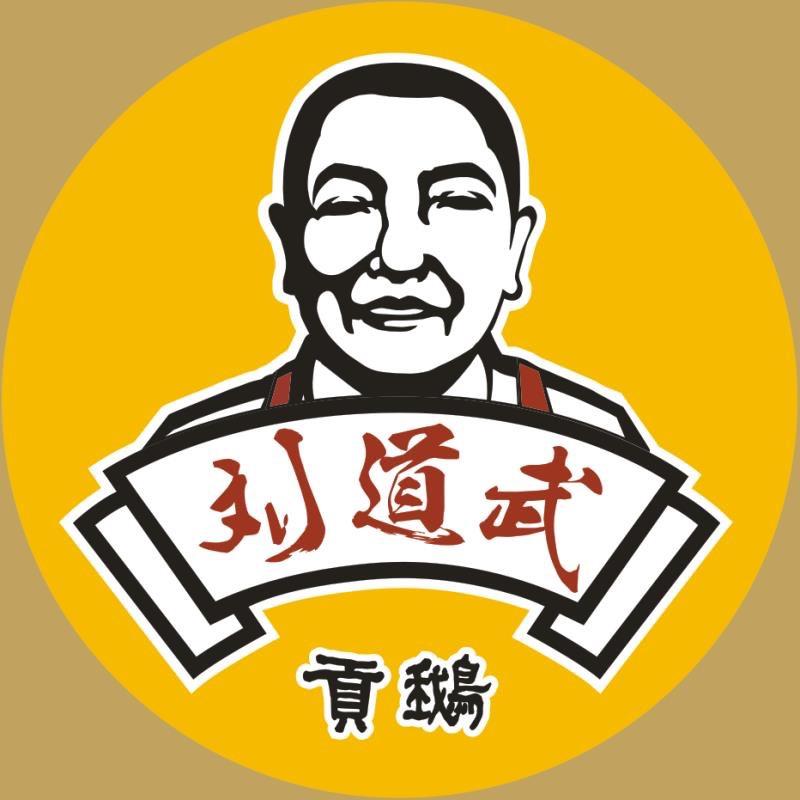 刘道武贡鹅～李俊生